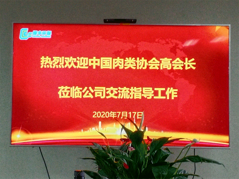 熱烈歡迎中國肉類協(xié)會(huì)高會(huì)長(zhǎng)蒞臨綠豐環(huán)保考察指導(dǎo)工作