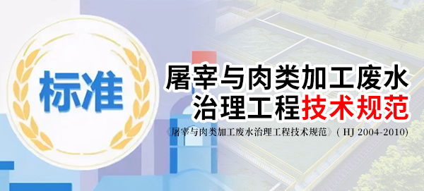 《屠宰與肉類加工廢水治理工程技術規范》( HJ 2004-2010)