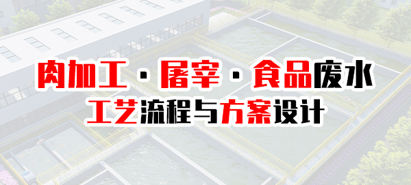 屠宰豆制品等食品工業廢水處理工藝流程及方案設計