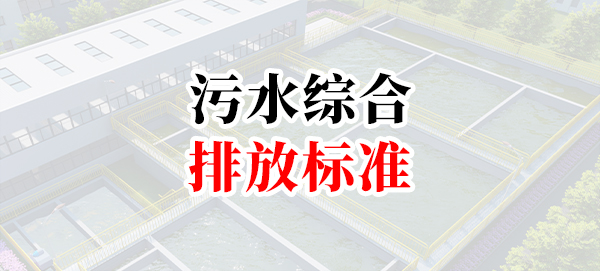 食品加工廢水排放標準解讀-[污水綜合排放標準]-專注食品水治理