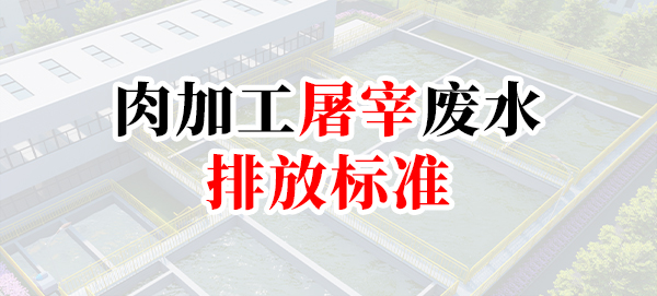 屠宰與肉類加工工業水污染物排放標準