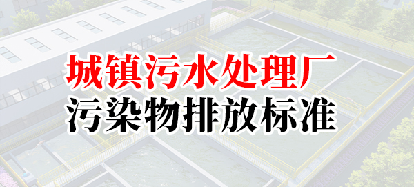 城鎮污水處理廠污染物排放標準