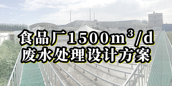 食品廠1500m3/d廢水處理設計方案