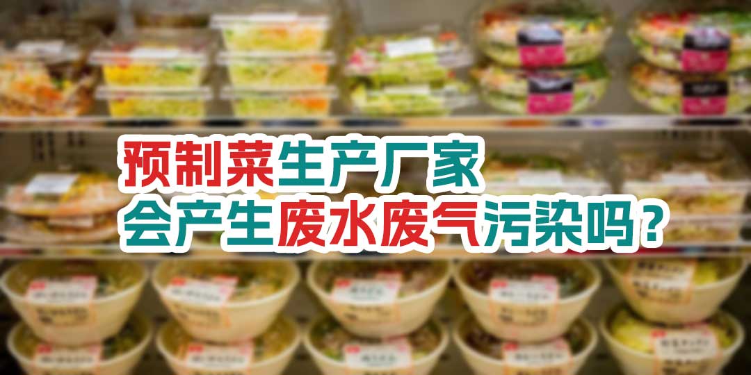 預制菜生產廠家會產生廢水廢氣污染嗎？