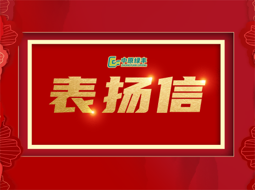 中原綠豐丨專業服務贏得湖北明達食品有限公司的高度贊譽