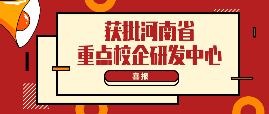 中原綠豐“食品污水處理研發中心”獲批河南省重點校企研發中心