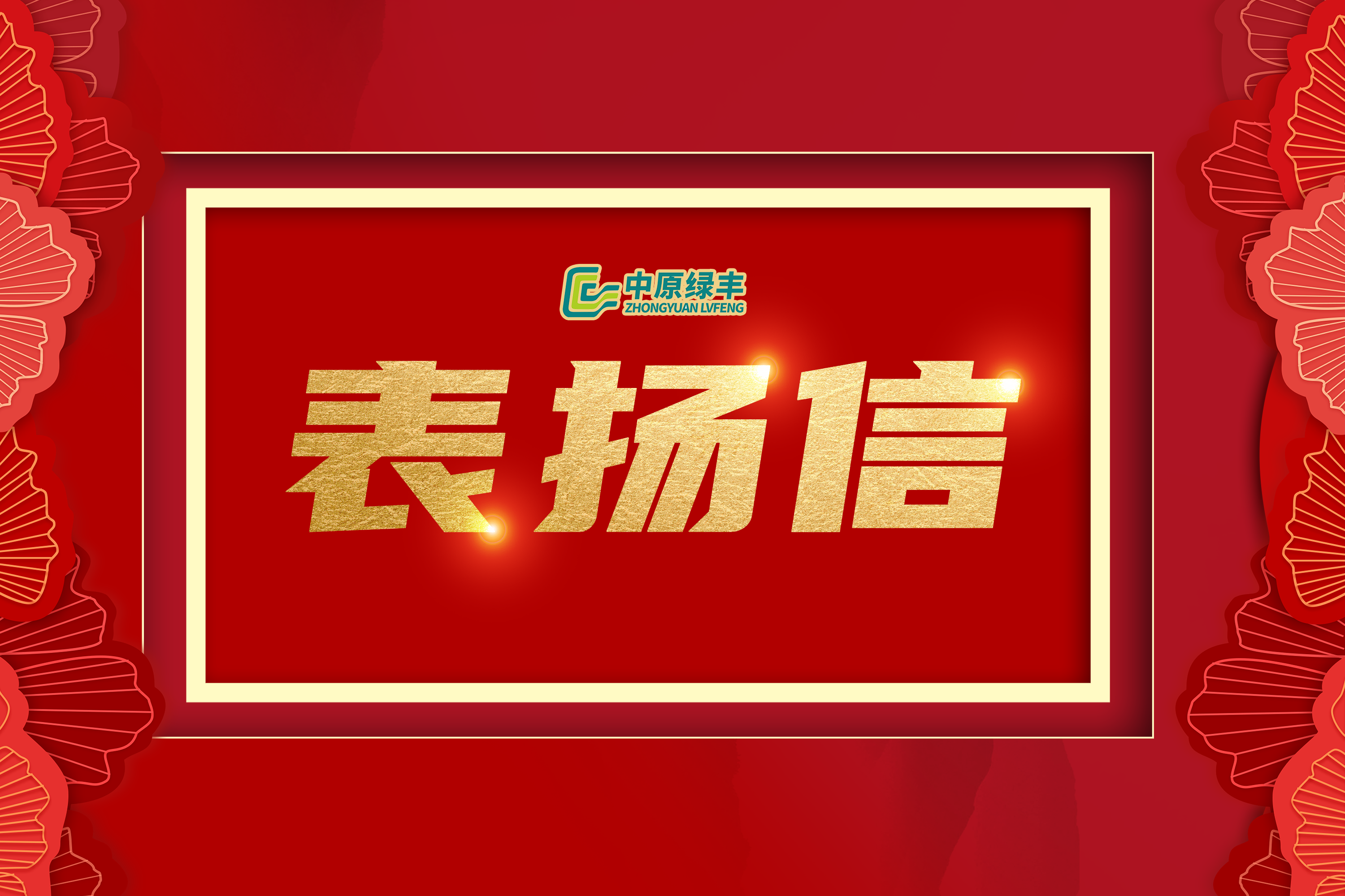 中原綠豐丨獲內蒙古蒙綏元食品有限責任公司高度贊譽