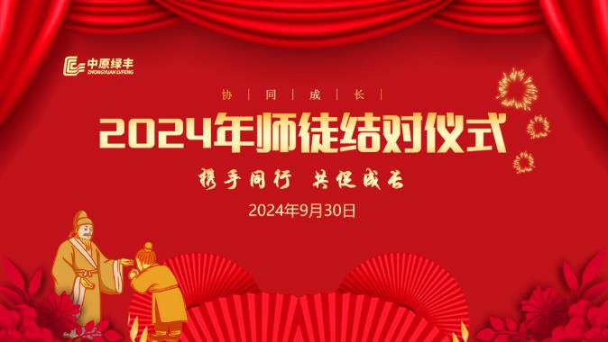 中原綠豐成功舉辦2024年師徒結對儀式