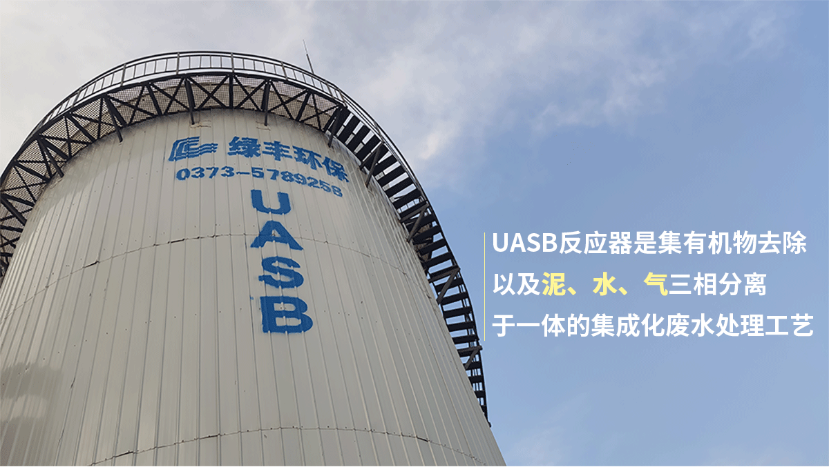 UASB厭氧反應器-詳情頁_01